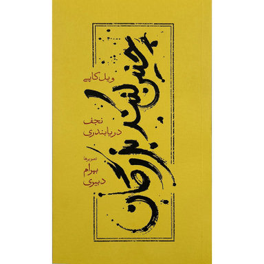 کتاب چنين كنند بزرگان اثر ويل كاپی انتشارات كارنامه