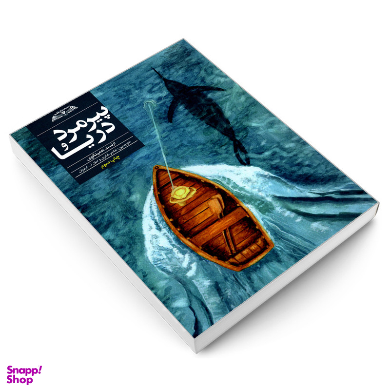 کتاب پیرمرد و دریا اثر ارنست همینگوی انتشارات در قلم