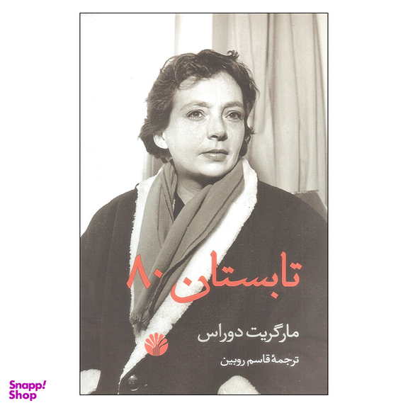 کتاب تابستان 80 اثر مارگریت دوراس نشر اختران