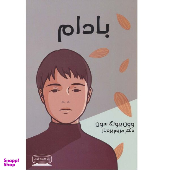 كتاب بادام اثر وون پيونگ سون انتشارات كتيبه پارسي