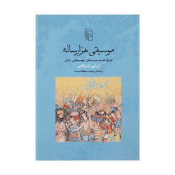 کتاب موسیقی هزار ساله اثر ان ایی لوکاس نشر مرکز