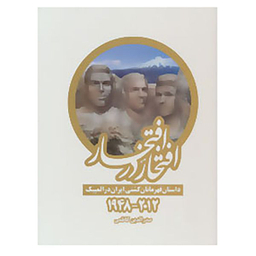 کتاب افتخار در افتخار اثر صدرالدین کاظمی انتشارات بهنود