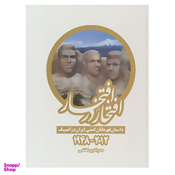 کتاب افتخار در افتخار اثر صدرالدین کاظمی انتشارات بهنود