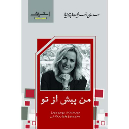 کتاب من پیش از تو اثر جوجو مویز انتشارات اشراقی