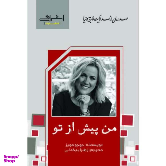 کتاب من پیش از تو اثر جوجو مویز انتشارات اشراقی