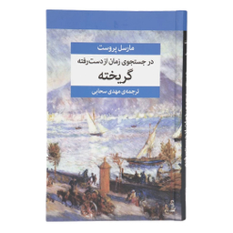 کتاب در جستجوی زمان از دست رفته اثر مارسل پروست نشر مرکز 7 جلدی