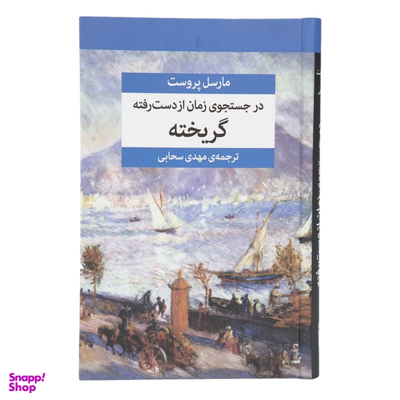 کتاب در جستجوی زمان از دست رفته اثر مارسل پروست نشر مرکز 7 جلدی