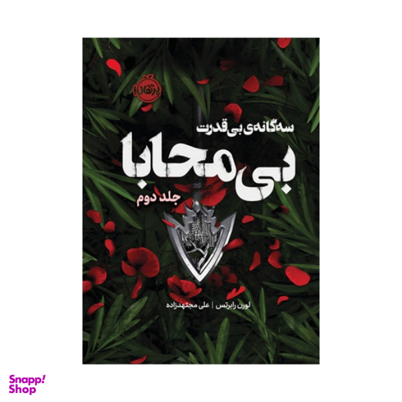کتاب بی محابا اثر لورن رابرتس انتشارات پرتقال جلد دوم