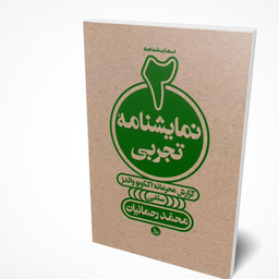 کتاب دو نمایشنامه تجربی اثر محمدرحمانیان انتشارات چلچله