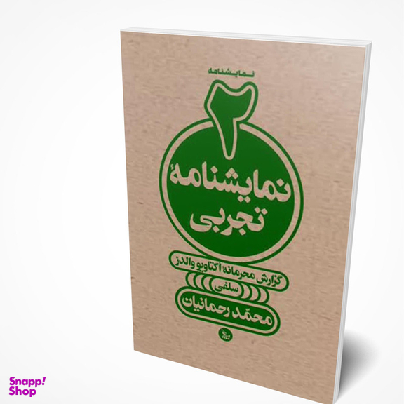 کتاب دو نمایشنامه تجربی اثر محمدرحمانیان انتشارات چلچله