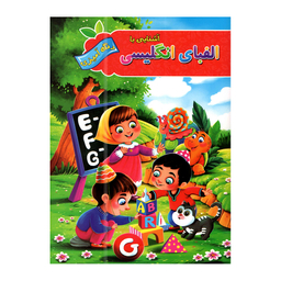 کتاب اعداد و الفبای انگلیسی با رنگ آمیزی اثر پیام آزاد خدا انتشارات آفرینه مجموعه 2 جلدی