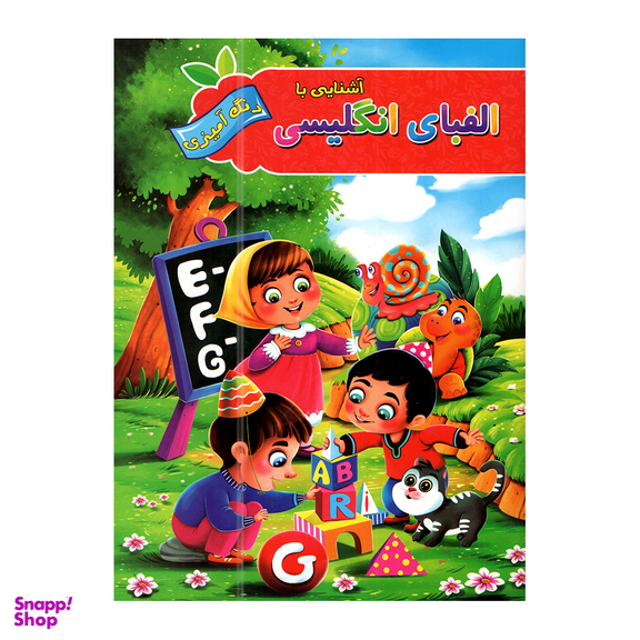 کتاب اعداد و الفبای انگلیسی با رنگ آمیزی اثر پیام آزاد خدا انتشارات آفرینه مجموعه 2 جلدی