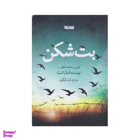 كتاب بت شكن اثر كمال السيد انتشارات کتابستان معرفت