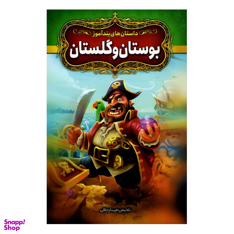 کتاب داستان های پند آموز بوستان و گلستان اثر فریناز جلالی نشر آزرمیدخت