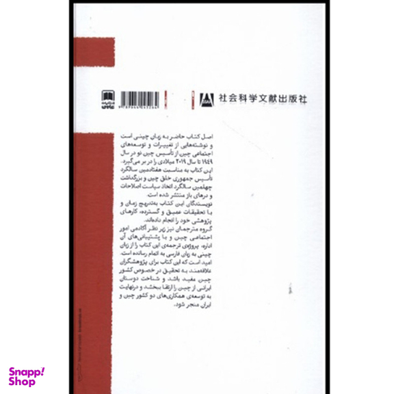 کتاب تحولات اجتماعی چین اثر لی یومی نشر علمی