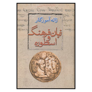 کتاب زبان فرهنگ اسطوره اثر ژاله آموزگار نشر معین