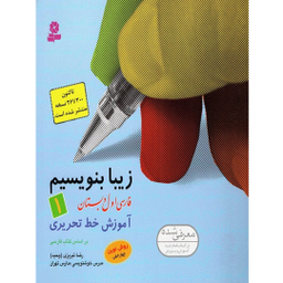 کتاب زیبا بنویسیم آموزش خط اول دبستان اثر رضا تبریزی انتشارات قدیانی جلد 1