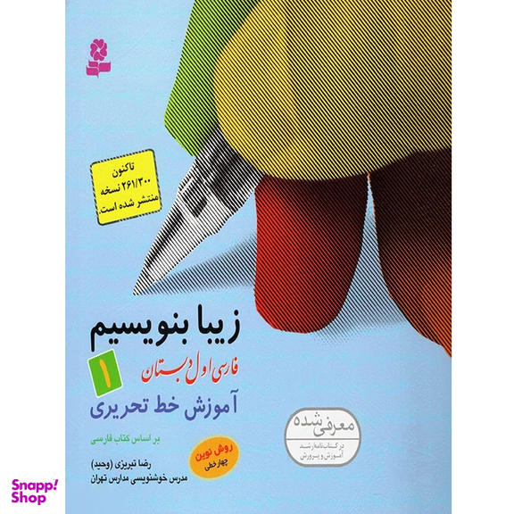 کتاب زیبا بنویسیم آموزش خط اول دبستان اثر رضا تبریزی انتشارات قدیانی جلد 1