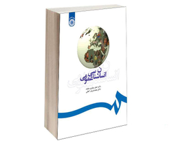 کتاب انسان شناسی عمومی اثر اصغر عسگری خانقاه نشر سمت