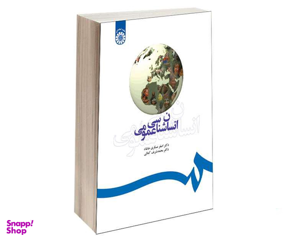 کتاب انسان شناسی عمومی اثر اصغر عسگری خانقاه نشر سمت