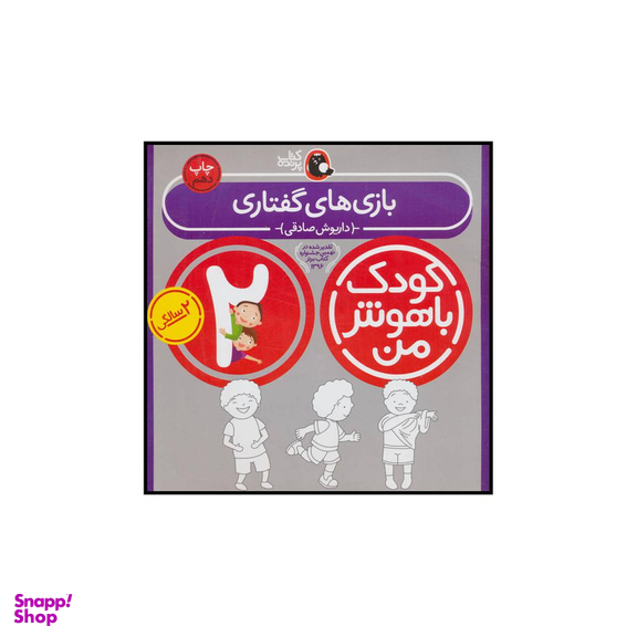 کتاب کودک باهوش من بازی های گفتاری اثر داریوش صادقی انتشارات کتاب پرنده