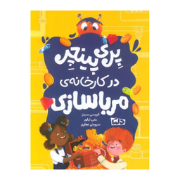 کتاب پری پینچر در کارخانه‌ی مربا سازی اثر کریسی سینز انتشارات مهرسا