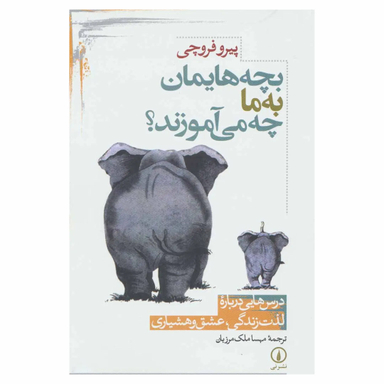 کتاب بچه هایمان به ما چه می آموزند اثر پیرو فروچی نشر نی