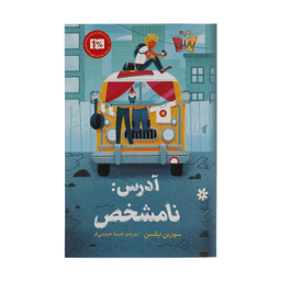 کتاب آدرس نامشخص اثر سوزین نیلسن انتشارات کتاب کوله پشتی