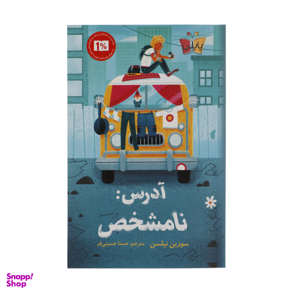 کتاب آدرس نامشخص اثر سوزین نیلسن انتشارات کتاب کوله پشتی