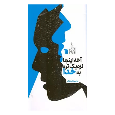 کتاب آخه اینجا نزدیک تره به خدا اثر محمود فرهنگ انتشارات سروش