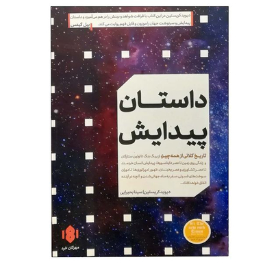 کتاب داستان پیدایش اثر دیوید کریستین انتشارات مهرگان خرد