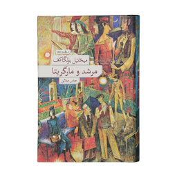 کتاب مرشد و مارگریتا اثر میخائیل بولگاکف نشر نو جلد گالینگور