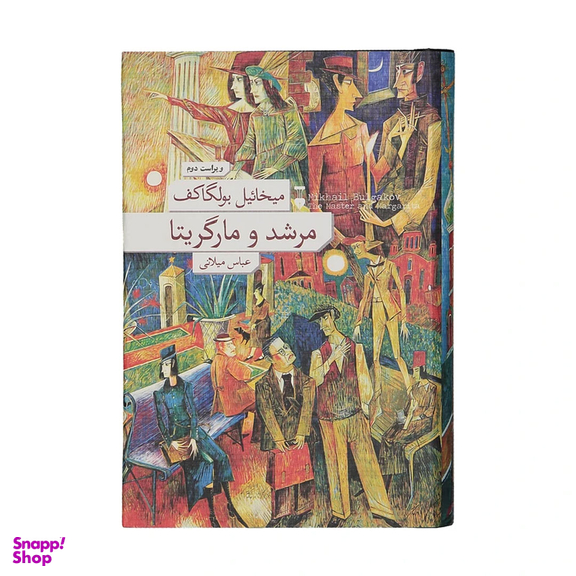 کتاب مرشد و مارگریتا اثر میخائیل بولگاکف نشر نو جلد گالینگور