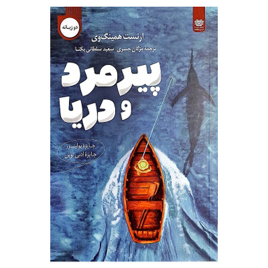 کتاب پیرمرد و دریا اثر ارنست همینگ وی نشر اردیبهشت