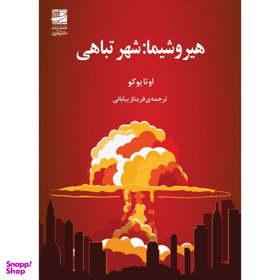 کتاب هیروشیما شهر تباهی اثر اوتا یوکو انتشارات دانش آفرين