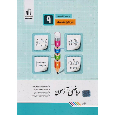 کتاب ریاضی آزمون نهم اثر کریم کرمی انتشارات جویامجد