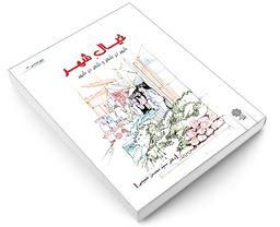 کتاب خیال شهر اثر محسن حبیبی نشر دفتر پژوهش های فرهنگی