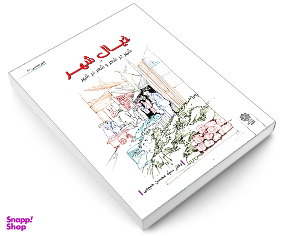 کتاب خیال شهر اثر محسن حبیبی نشر دفتر پژوهش های فرهنگی