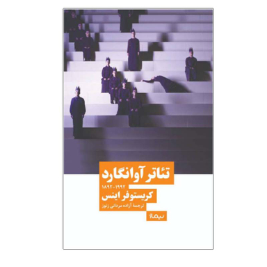 کتاب تئاتر آوانگارد اثر کریستوفر اینس نشر نیماژ