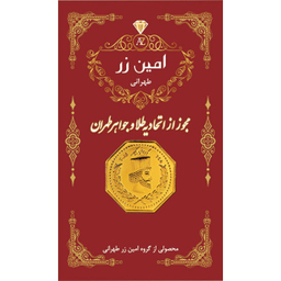 سکه گرمی طلا 18 عیار پارسیان امین زر مدل هخامنشی رنگ قرمز