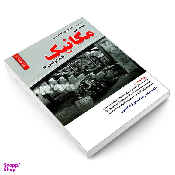 کتاب مصاحبه حضوری تخصصی مهندسی مکانیک کلیه گرایش ها اثر مهندس میلاد صادق نژاد کلشتری انتشارات رویای سبز