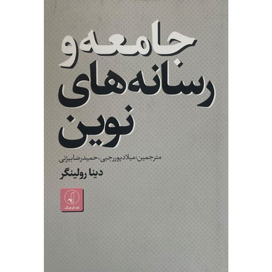 کتاب جامعه و رسانه های نوين اثر دينا رولينگر انتشارات نقد فرهنگ