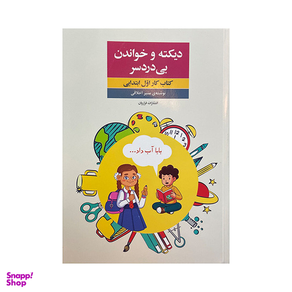 کتاب دیکته خواندن بی دردسر کتاب کار اول ابتدایی اثر منیر اخلاقی انتشارات فراروان