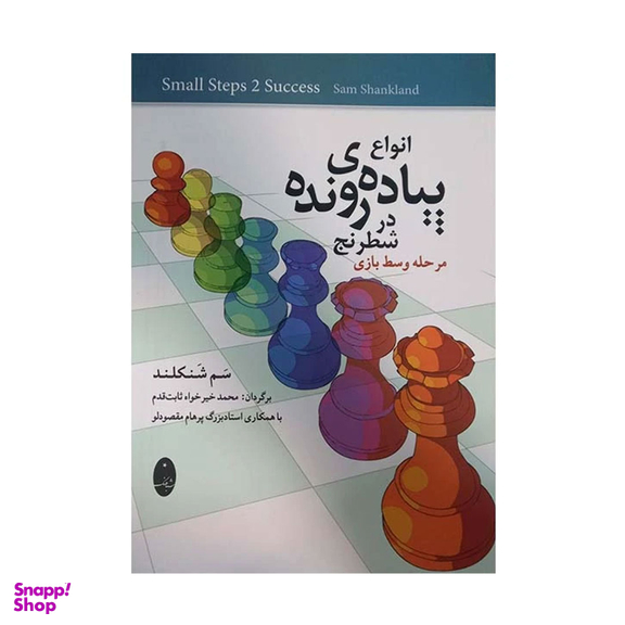 کتاب انواع پیاده ی رونده در شطرنج اثر سم شنکلند انتشارات شباهنگ