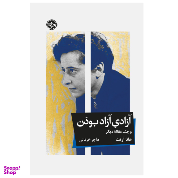 کتاب آزادی آزاد بودن و چند مقاله اثر هانا آرنت دیگر نشر خوب