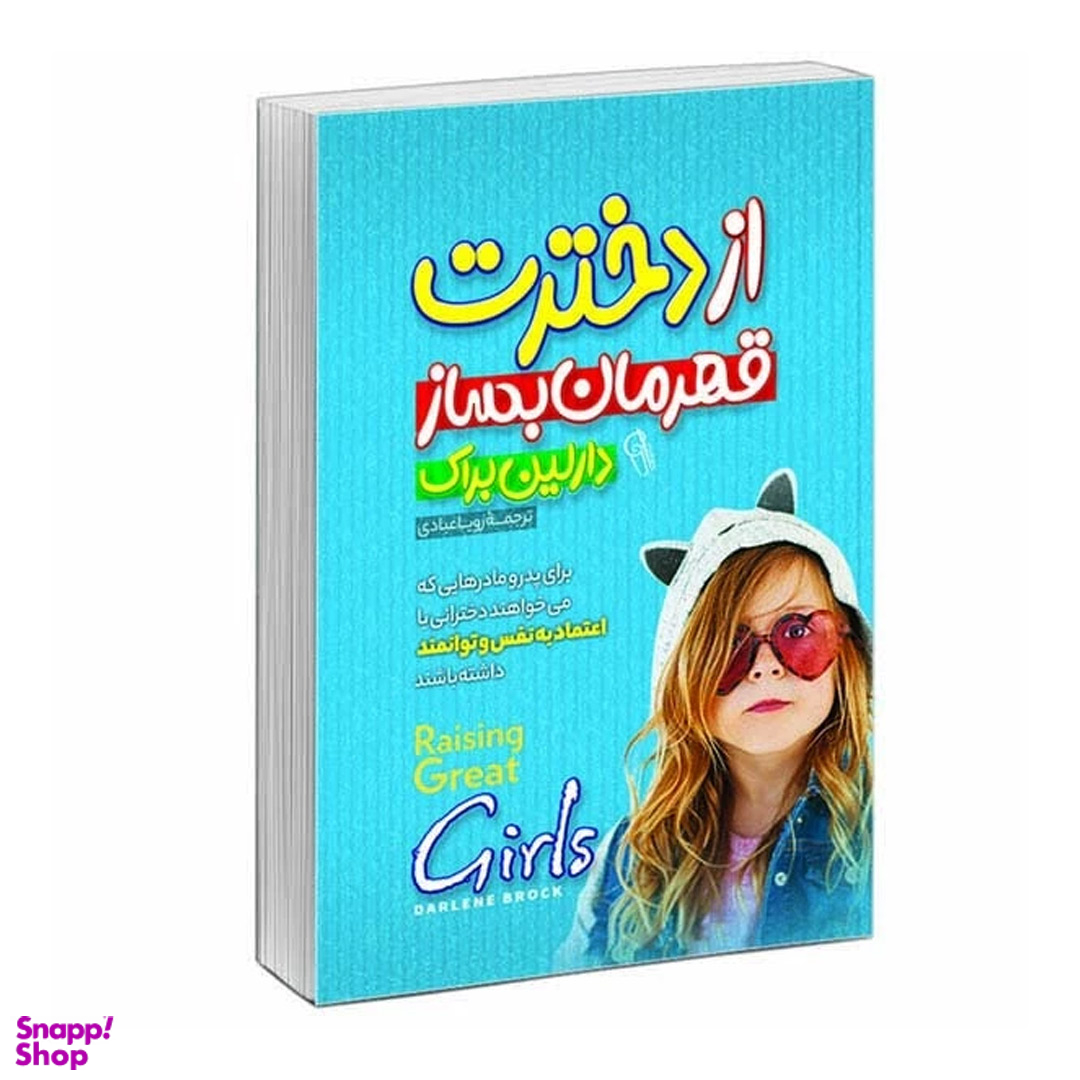 کتاب از دخترت قهرمان بساز اثر دارلین براک نشر آبیژ