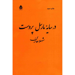 کتاب در سایه مارسل پروست اثر شهلا حائری انتشارات کتاب آبان