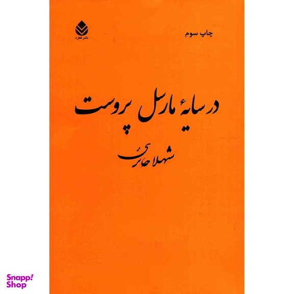 کتاب در سایه مارسل پروست اثر شهلا حائری انتشارات کتاب آبان