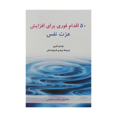 کتاب 50 اقدام فوری برای افزایش عزت نفس اثر وندی گرین انتشارات شباهنگ