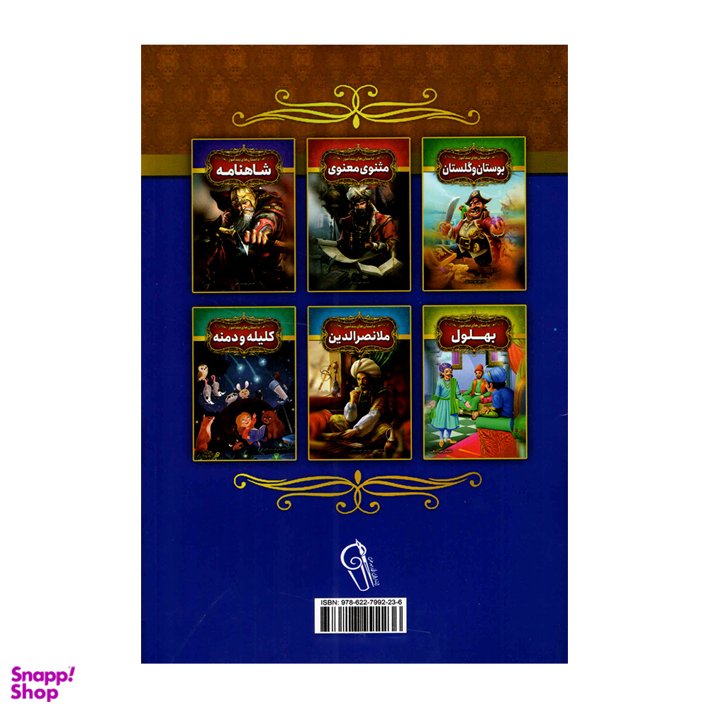 کتاب داستان های پندآموز هزار و یک شب اثر فریناز جلالی نشر آزرمیدخت